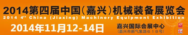 2014第四届中国嘉兴机械装备展览会