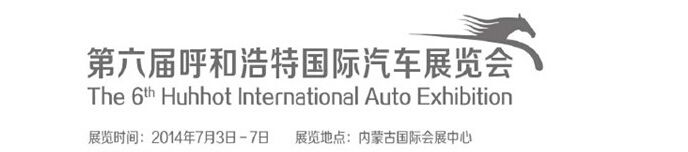 2014第六届中国（呼和浩特）国际汽车展览会