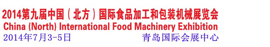 2014第九届中国（北方）国际食品加工和包装机械展览会