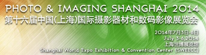 2014第十六届(上海)国际摄影器材和数码影像展览会