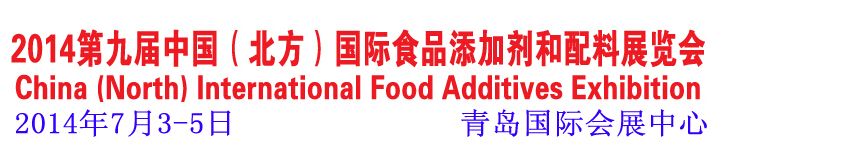 2014第九届中国北方国际食品添加剂和配料展览会