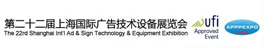 第二十二届上海国际广告技术设备展览会
