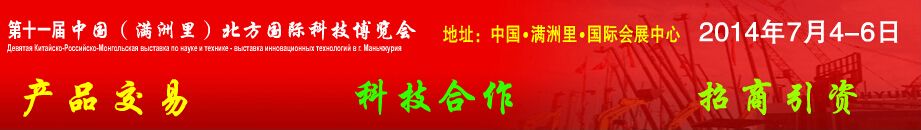 2014中国（满洲里）北方国际科技博览会