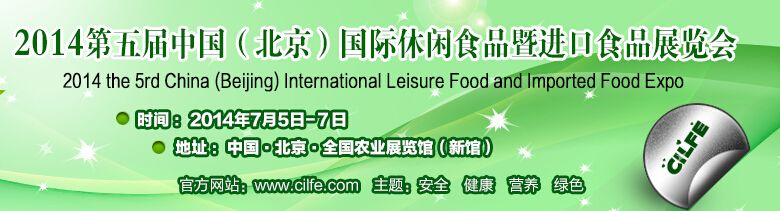 2014第五届中国（北京）国际休闲食品暨进口食品展览会
