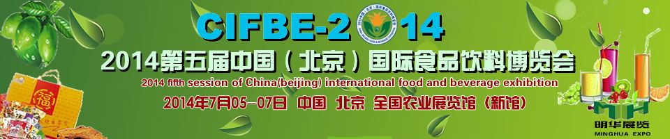 2014年第五届中国北京国际食品饮料博览会