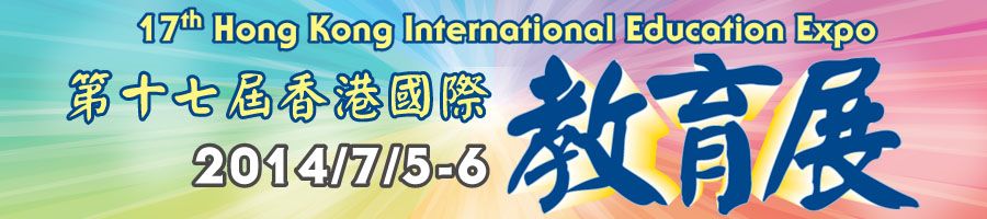 第17届香港国际教育展