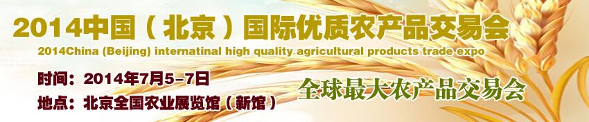 2014中国（北京）国际优质农产品交易会