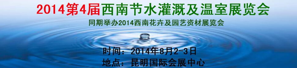 2014第4届西南节水灌溉及温室展览会