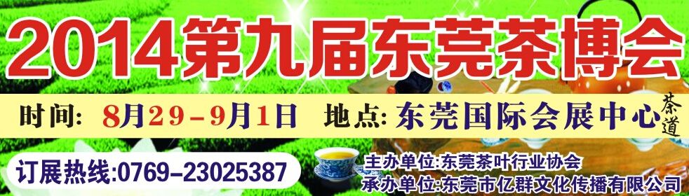 2014第九届东莞秋季茶业博览会
