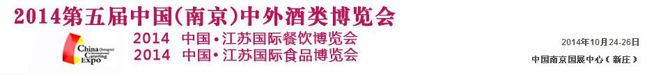 2014第五届中国南京中外酒类博览会