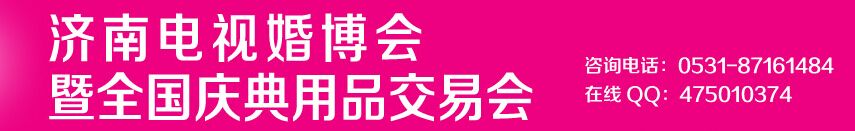 2014中国（济南）婚博会暨全国礼仪庆典产品交易会