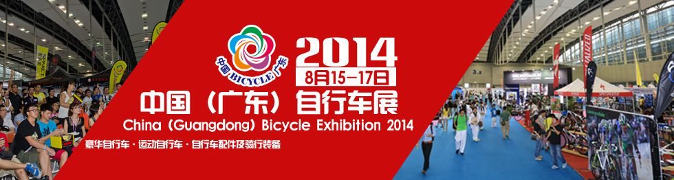 2014中国（广东）自行车展