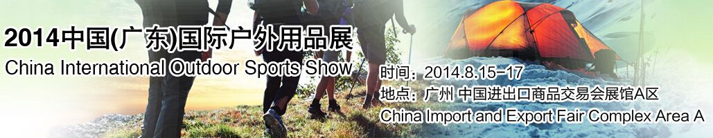 2014中国(广东)国际户外用品展