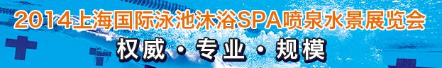 2014上海国际泳池温泉桑拿SPA水景展览会