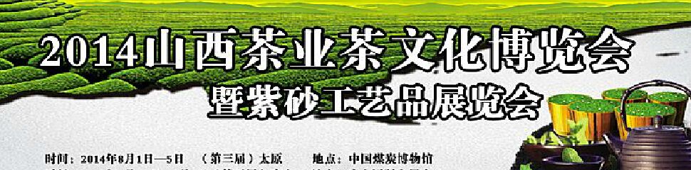 2014第三届山西茶业茶文化博览会暨紫砂工艺品展览会