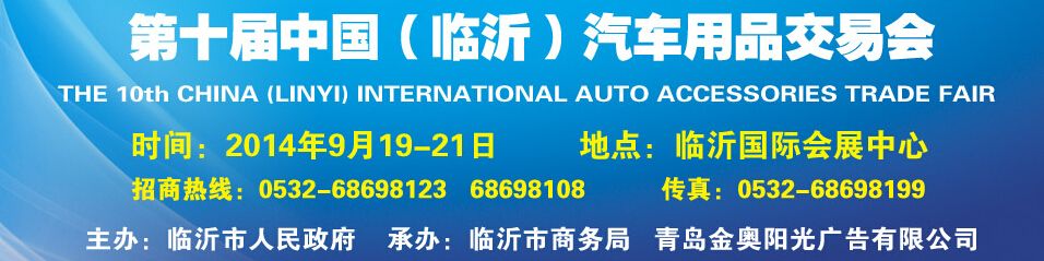 第十届中国（临沂）汽车用品交易会