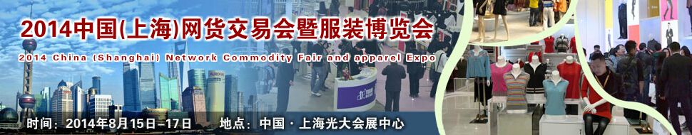 2014中国（上海）网货交易会暨服装博览会