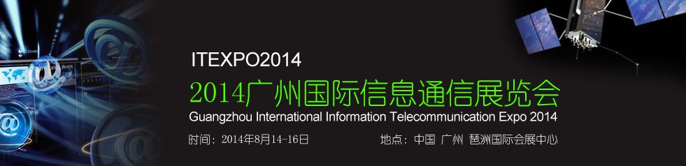 2014广州国际信息通信展览会