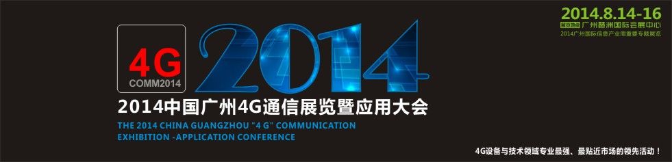 2014中国广州4G通信展览暨应用大会