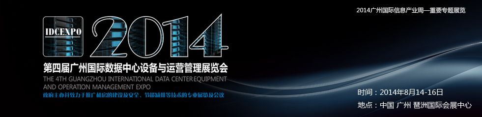 2014第四届广州国际数据中心设备与运营管理展览
