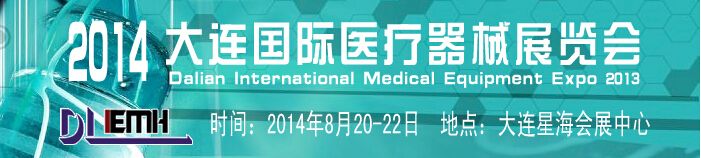 2014大连国际医疗器械展览会