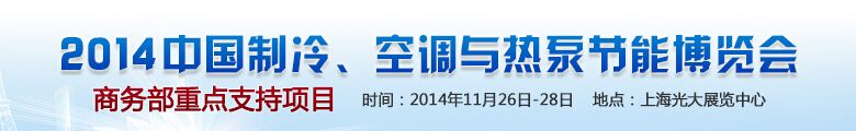 2014第十五届中国制冷、空调与热泵节能博览会
