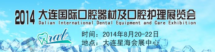 2014大连国际口腔器材及口腔护理展览会