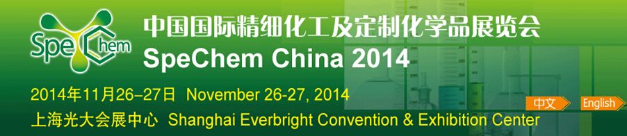 2014中国国际精细化工及定制化学品展览会