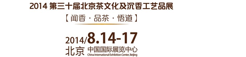 2014第30届北京茶文化及沉香工艺展