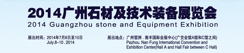 2014第八届中国（广州）石材及技术装备展览会