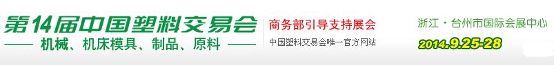 2014第十四届中国塑料交易会