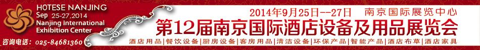 2014第十二届南京国际酒店用品展览会