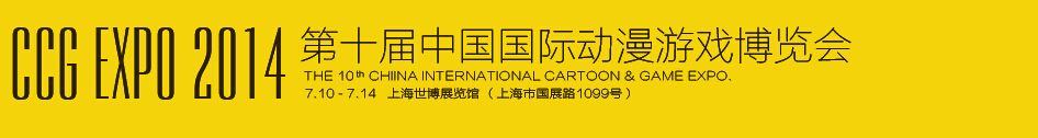 2014第十届中国国际动漫游戏博览会