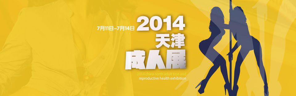 2014中国北方生殖健康成人用品博览会暨性文化节