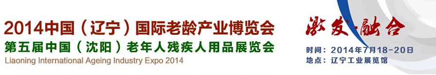 2014中国（辽宁）国际老龄产业博览会暨第五届中国（沈阳）老年人残疾人用品展览会