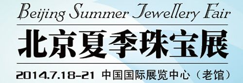 2014北京夏季珠宝展