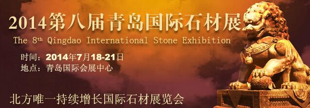 2014第八届中国青岛国际石材工业及机械设备展览会