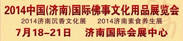 2014第二届中国（济南）国际佛事文化用品博览会