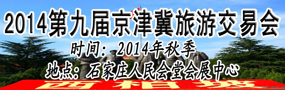 2014第9届华北（石家庄）旅游交易会 
