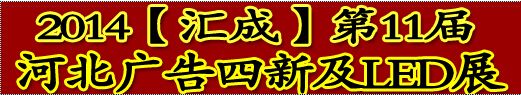 2014【汇成】秋季第11届河北广告四新及LED展览会