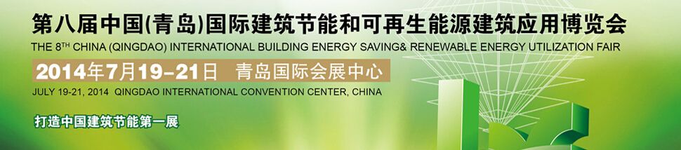 2014第八届中国（青岛）国际建筑节能和可再生能源建筑应用博览会