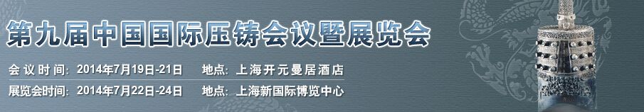 2014第九届中国国际压铸会议及展览会