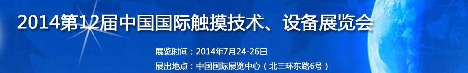 2014第12届中国国际触摸技术、设备展览会