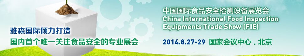 2014中国国际食品安全检测设备展览会