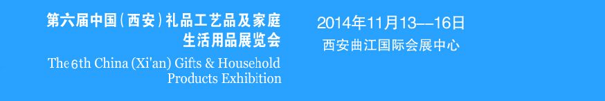 2014第六届中国（西安）礼品工艺品及家庭生活用品展览会