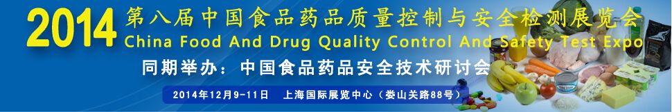 CFSE2014第八届中国食品药品安全控制及检测仪器设备展览会
