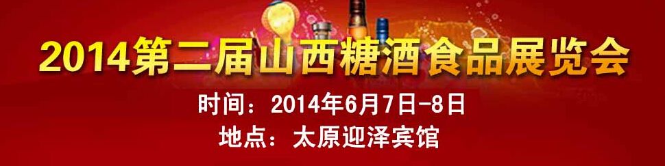 2014第二届中国山西糖酒食品展览会