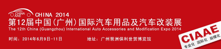 2014第12届中国(广州)国际汽车用品及汽车改装展
