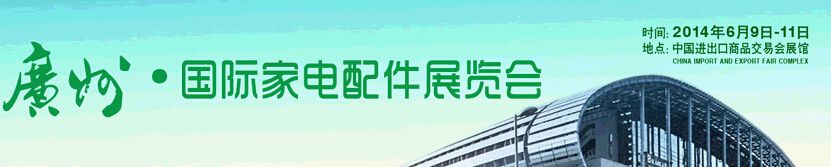  2014第六届中国广州国际家电配件采购展览会