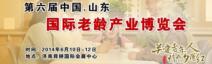 2014第六届中国（山东）国际老龄产业博览会